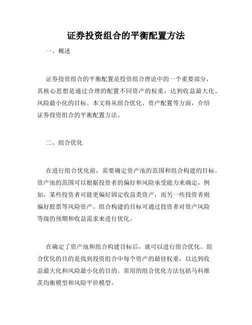 证券投资组合的平衡配置方法