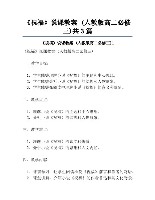《祝福》说课教案 (人教版高二必修三)共3篇
