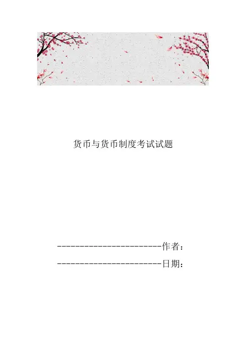 货币与货币制度考试试题