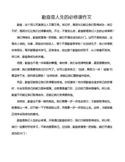 勤奋是人生的必修课作文
