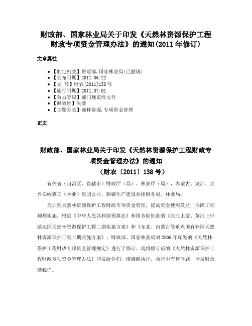 财政部、国家林业局关于印发《天然林资源保护工程财政专项资金管理办法》的通知(2011年修订)