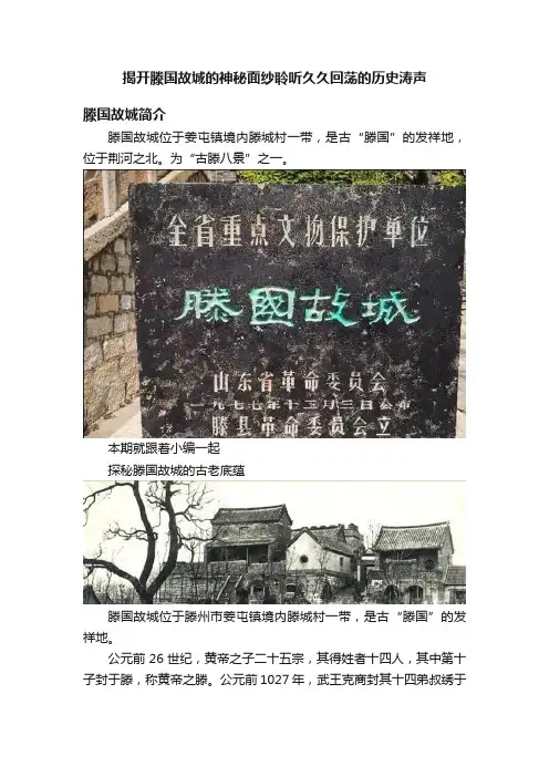 揭开滕国故城的神秘面纱聆听久久回荡的历史涛声