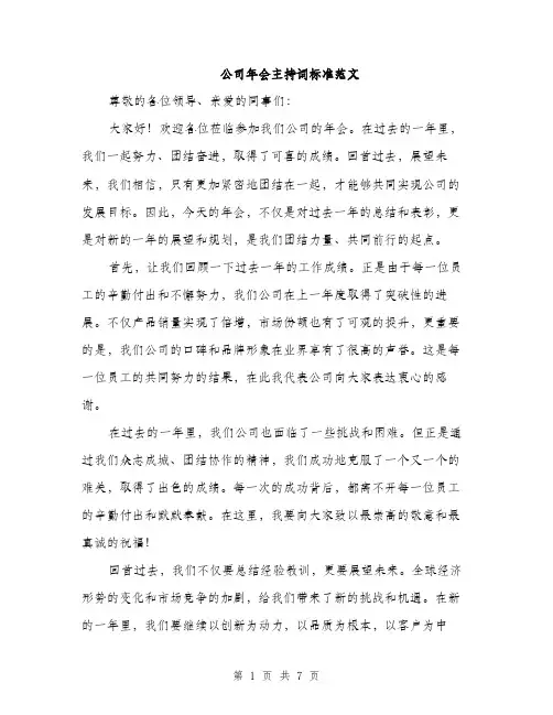 公司年会主持词标准范文（三篇）