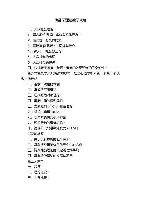 传播学理论教学大纲