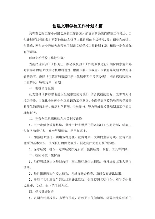 创建文明学校工作计划5篇