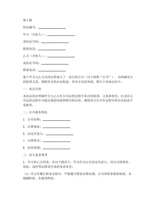 合伙公司法人免责协议书(3篇)