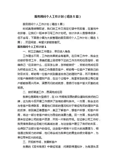 服务顾问个人工作计划（精选5篇）