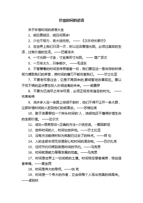 关于珍惜时间的谚语大全