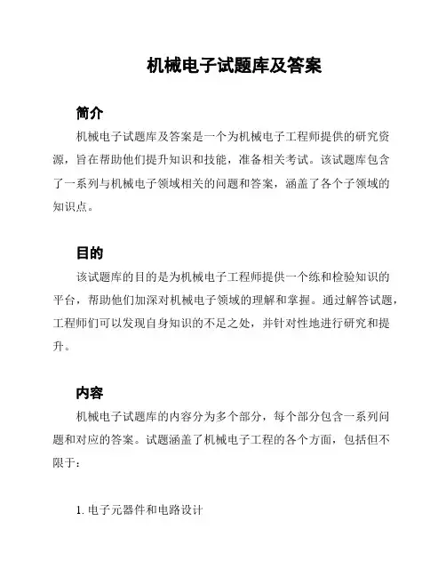机械电子试题库及答案