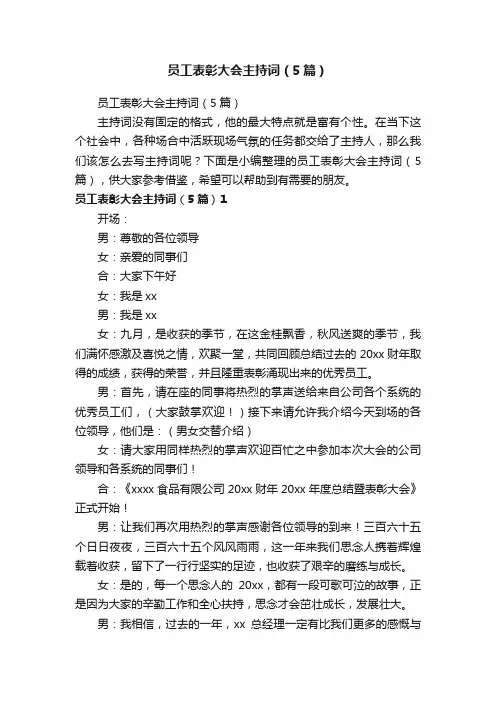 员工表彰大会主持词（5篇）