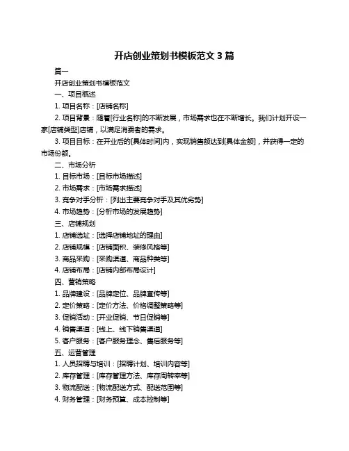 开店创业策划书模板范文3篇