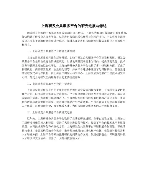 上海研发公共服务平台的研究进展与综述