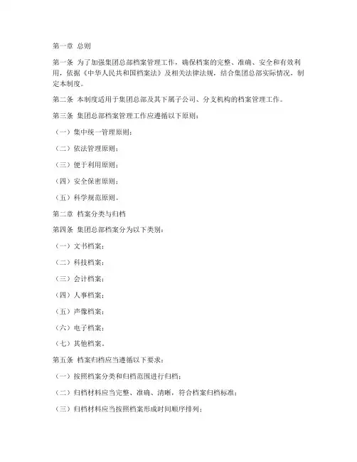 集团总部档案管理制度
