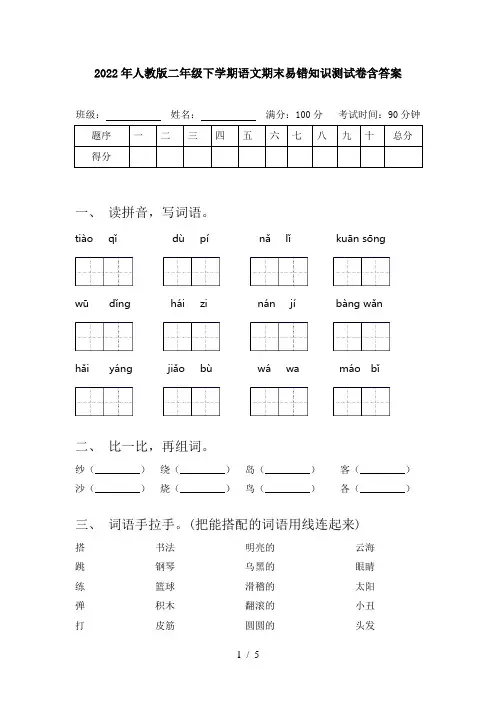 2022年人教版二年级下学期语文期末易错知识测试卷含答案