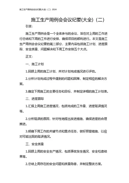 施工生产周例会会议纪要(大全)(二)2024