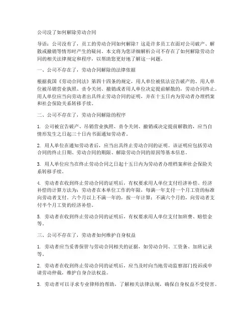 公司没了如何解除劳动合同