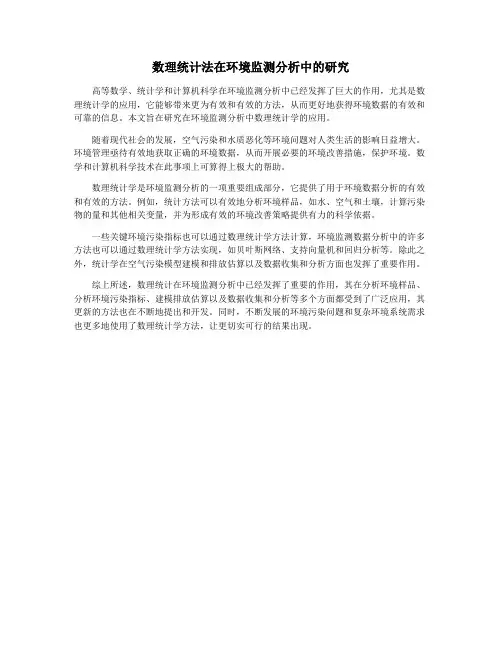 数理统计法在环境监测分析中的研究