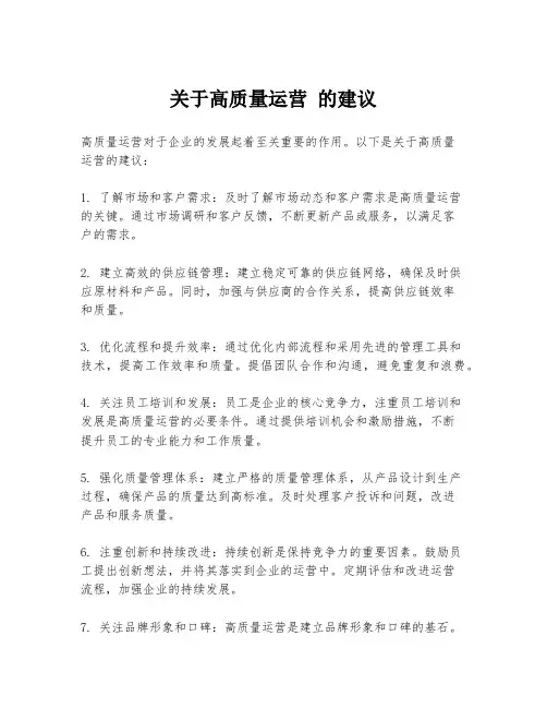 关于高质量运营 的建议