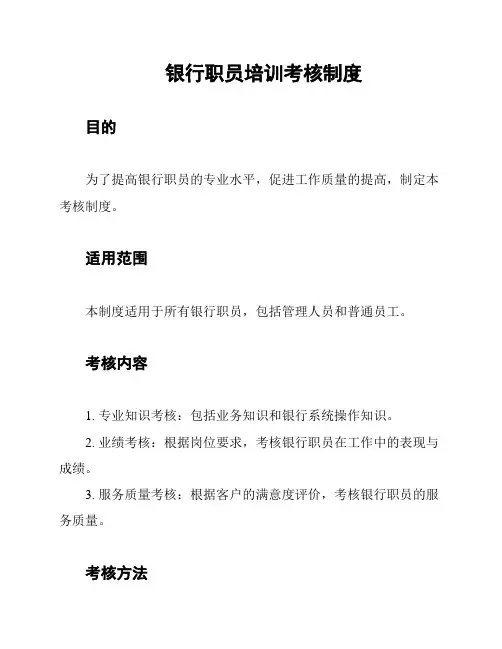 银行职员培训考核制度