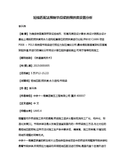 短线匹配法预制节段梁的预拱度设置分析