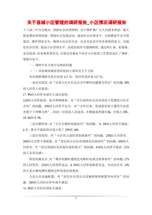 关于县城小区管理的调研报告_小区情况调研报告