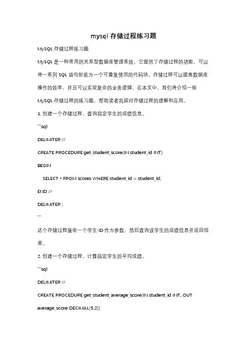 mysql存储过程练习题