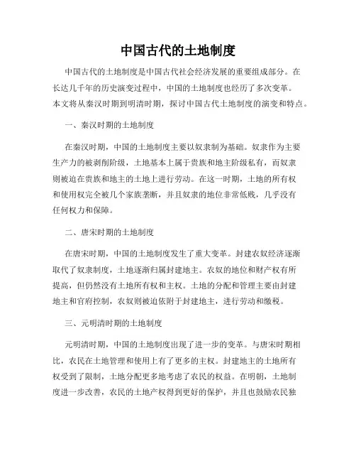 中国古代的土地制度
