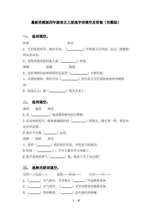 最新苏教版四年级语文上册选字词填空及答案(完整版)