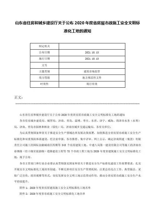 山东省住房和城乡建设厅关于公布2020年度省房屋市政施工安全文明标准化工地的通知-