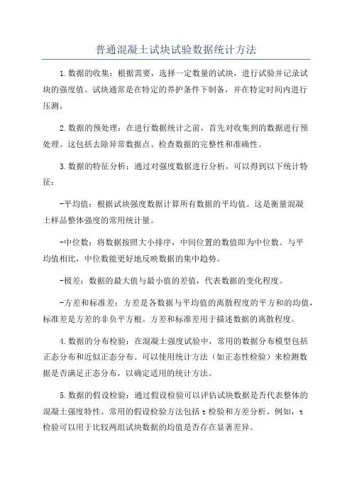 普通混凝土试块试验数据统计方法