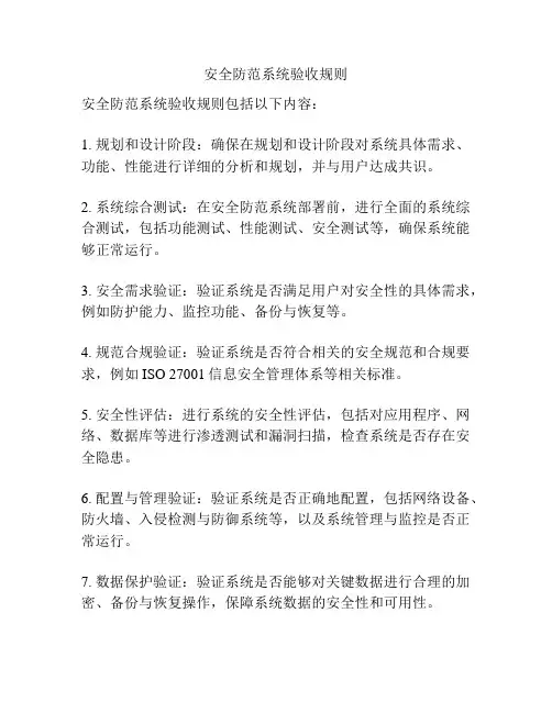 安全防范系统验收规则