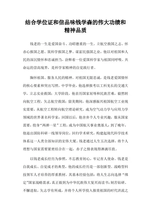 结合学位证和信品味钱学森的伟大功绩和精神品质