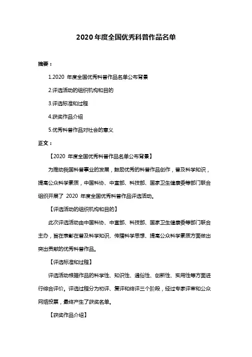 2020年度全国优秀科普作品名单