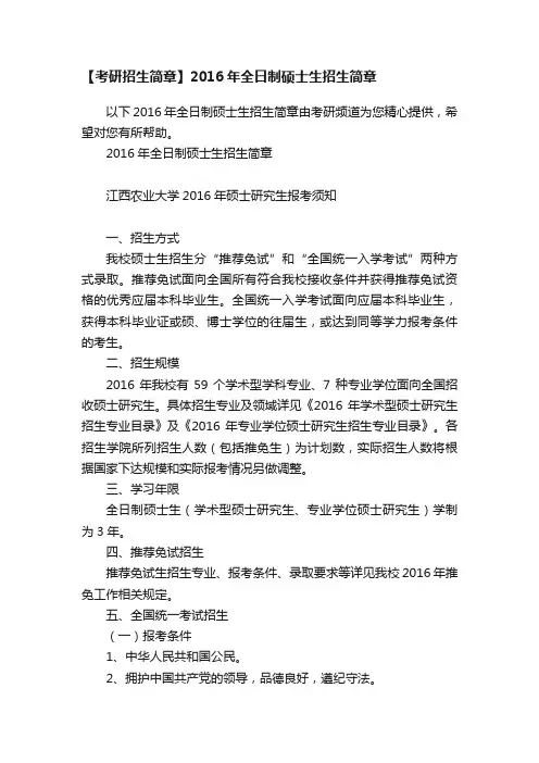 【考研招生简章】2016年全日制硕士生招生简章