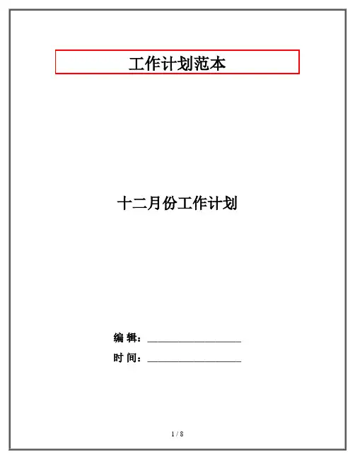 十二月份工作计划