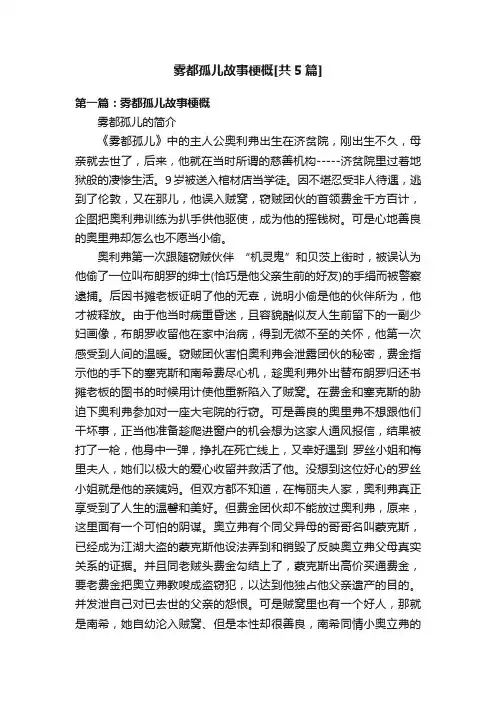 雾都孤儿故事梗概[共5篇]