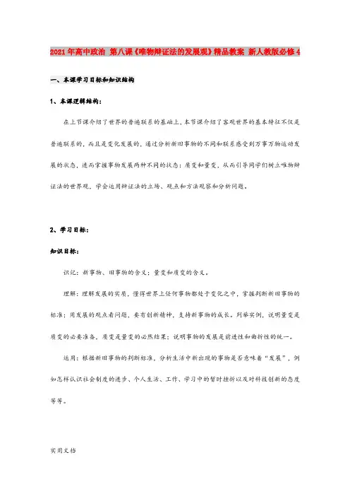 2021年高中政治 第八课《唯物辩证法的发展观》精品教案 新人教版必修4