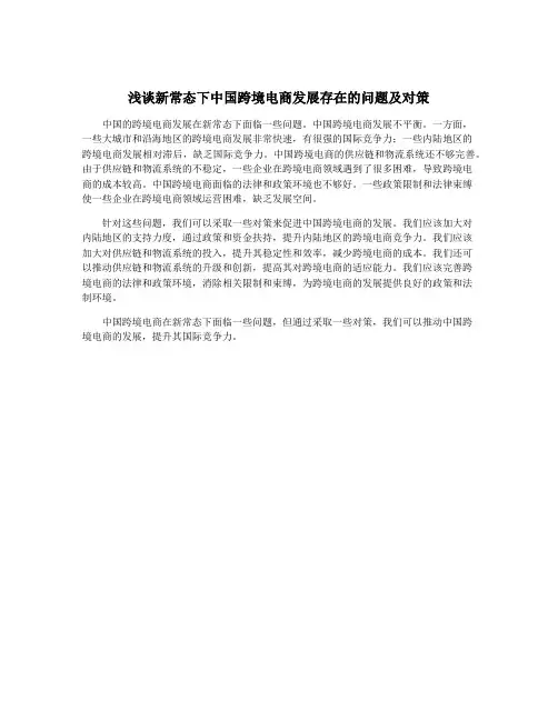 浅谈新常态下中国跨境电商发展存在的问题及对策