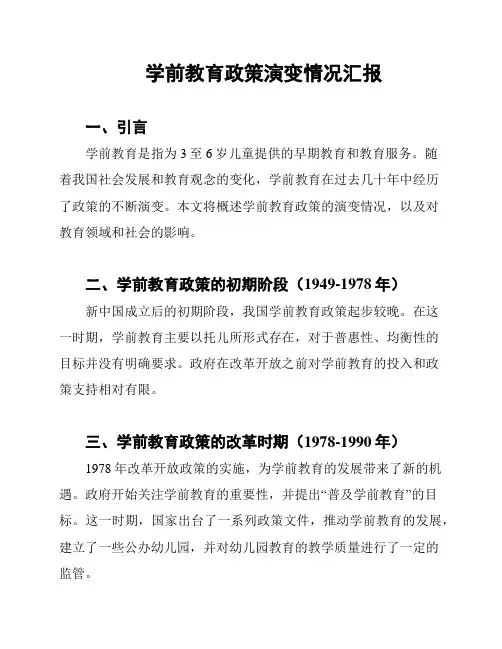 学前教育政策演变情况汇报