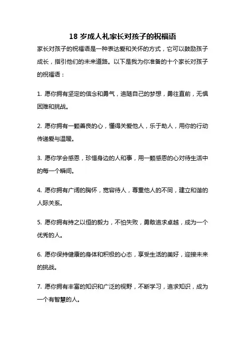 18岁成人礼家长对孩子的祝福语