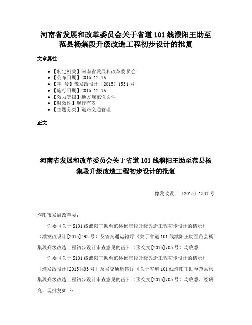 河南省发展和改革委员会关于省道101线濮阳王助至范县杨集段升级改造工程初步设计的批复