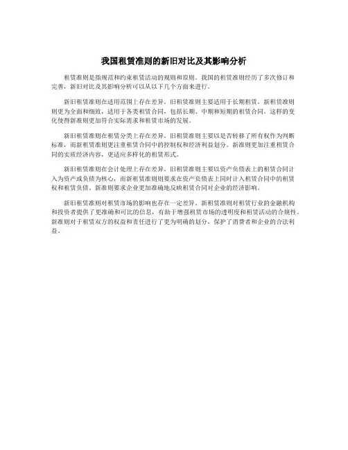 我国租赁准则的新旧对比及其影响分析