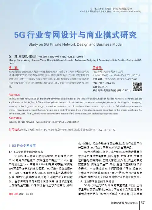 5G行业专网设计与商业模式研究