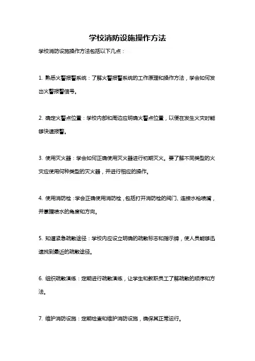 学校消防设施操作方法