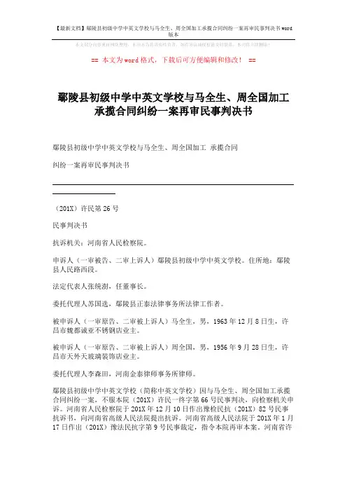 【最新文档】鄢陵县初级中学中英文学校与马全生、周全国加工承揽合同纠纷一案再审民事判决书word版本 (5页)