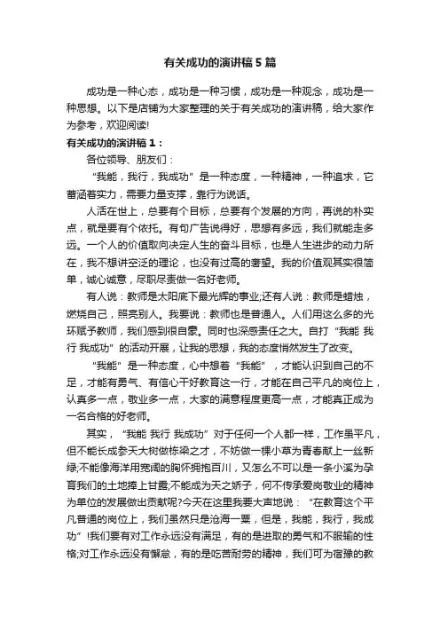 有关成功的演讲稿5篇
