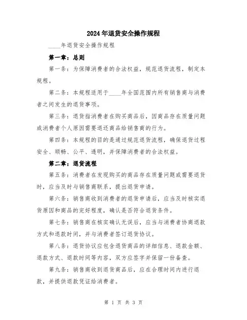 2024年退货安全操作规程