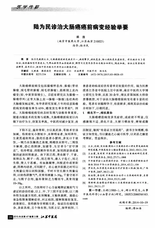 陆为民诊治大肠癌癌前病变经验举要