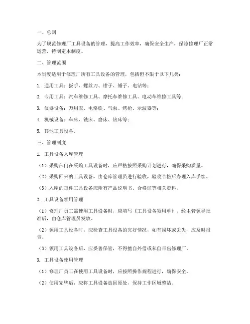 修理厂工具设备管理制度