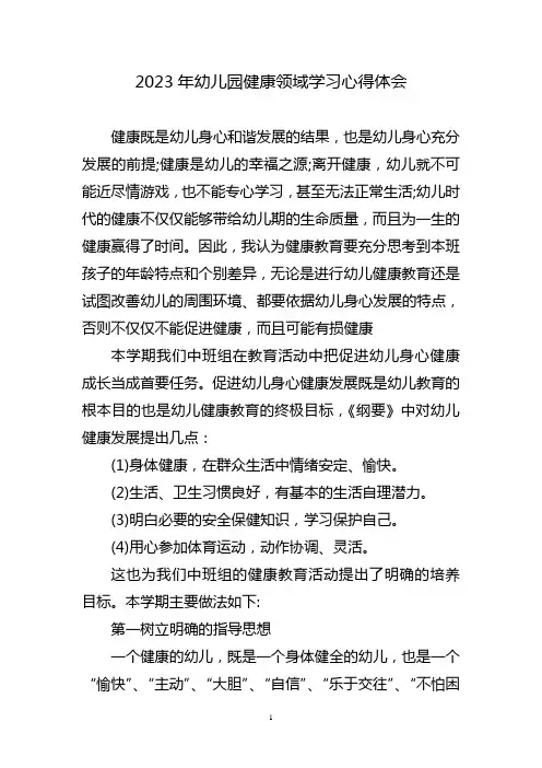 2023年幼儿园健康领域学习心得体会三篇